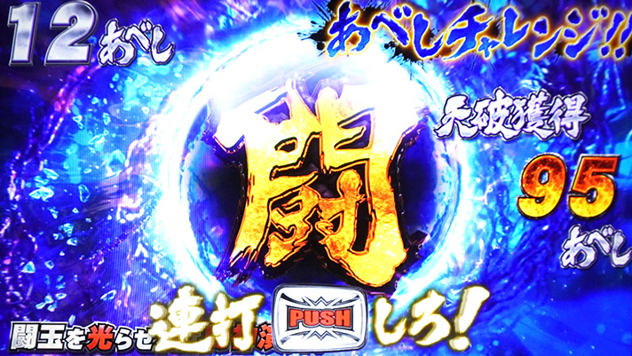 スマスロ 北斗の拳 転生の章2　天破の刻　あべしチャレンジ　連打中の背景色　青