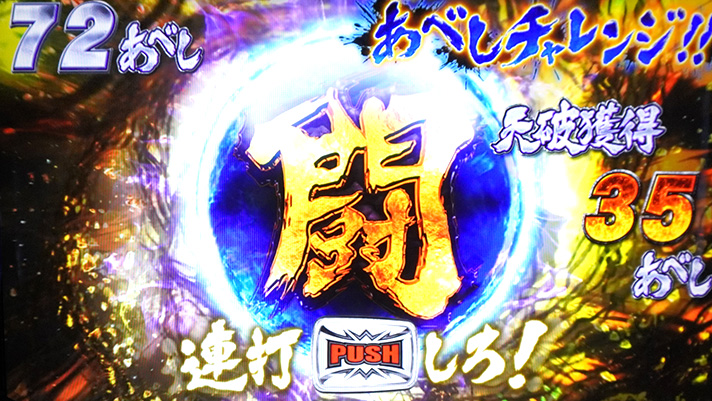 スマスロ 北斗の拳 転生の章2　天破の刻　あべしチャレンジ　連打中の背景色　黄