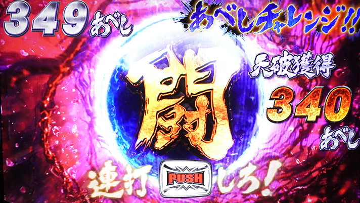 スマスロ 北斗の拳 転生の章2　天破の刻　あべしチャレンジ　連打中の背景色　赤