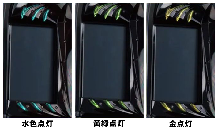スマスロ 北斗の拳 転生の章2 筐体ランプ発光時の詳細 サブ液晶の上下ランプ 水色・黄緑・金
