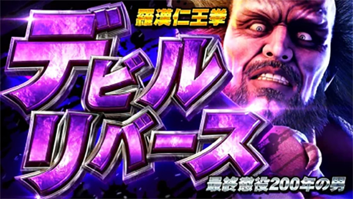 スマスロ 北斗の拳 転生の章2　連続演出　ケンシロウバトル　VSデビルリバース