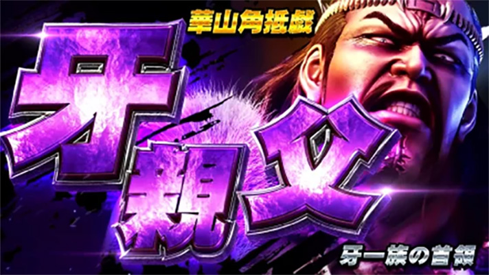 スマスロ 北斗の拳 転生の章2　連続演出　ケンシロウバトル　VS牙親父