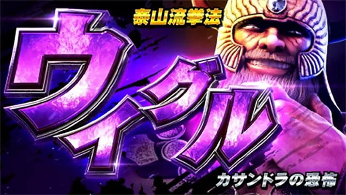 スマスロ 北斗の拳 転生の章2　連続演出　ケンシロウバトル　VSウイグル