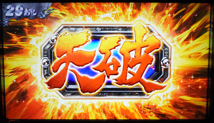 スマスロ 北斗の拳 転生の章2 天破の刻当選