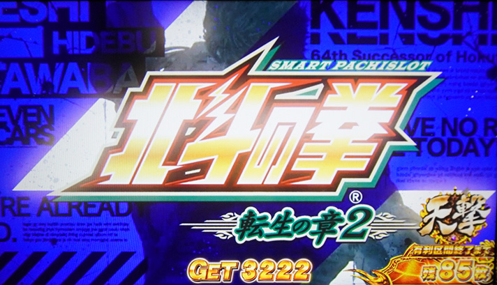 スマスロ 北斗の拳 転生の章2　エンディング　消化画面　3222枚獲得