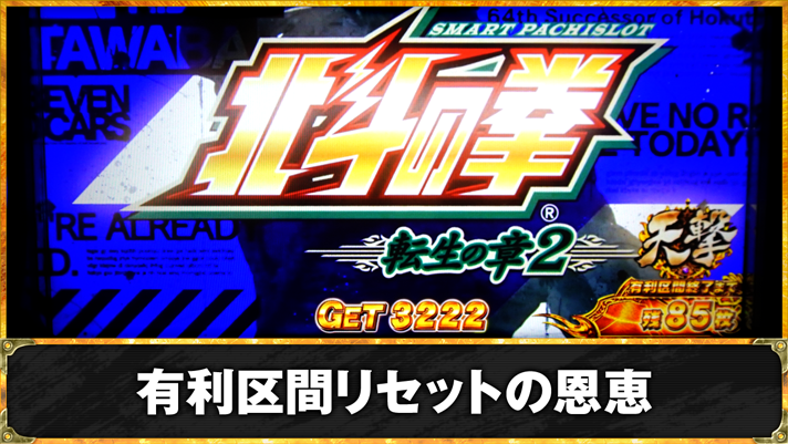 スマスロ 北斗の拳 転生の章2　有利区間リセットの恩恵　TOP画像