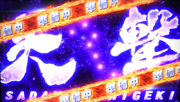 スマスロ 北斗の拳 転生の章2　天撃　準備中