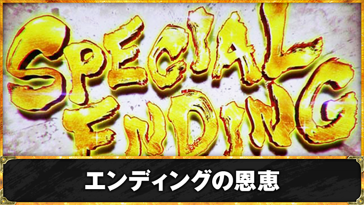 スマスロ 北斗の拳 転生の章2　スペシャルエンディング　突入画面