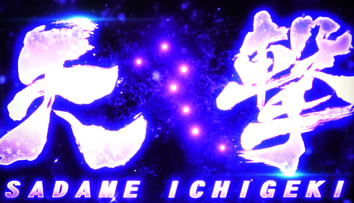 スマスロ 北斗の拳 転生の章2　天撃　突入画面