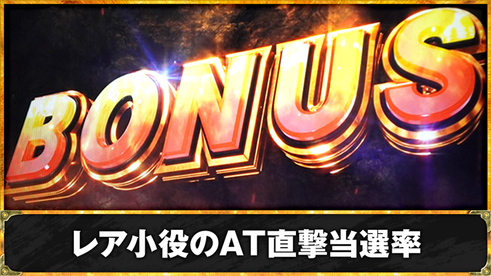 スマスロ 北斗の拳 転生の章2　レア小役のAT直撃当選率　ボーナス（AT）確定画面