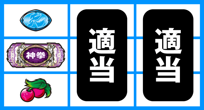 スマスロ 北斗の拳 転生の章2　通常時の打ち方　停止形②（左リール中段白BAR停止時）