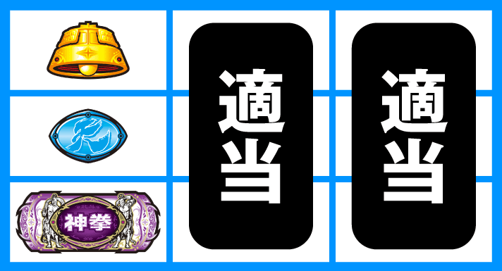 スマスロ 北斗の拳 転生の章2　通常時の打ち方　停止形③（左リール下段BAR停止時）