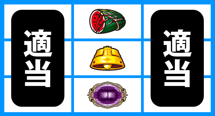 スマスロ 北斗の拳 転生の章2　AT中に可能な打ち方　停止形④（中リール下段勝舞図柄停止時）