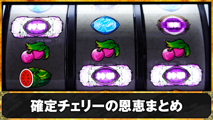 スマスロ 北斗の拳 転生の章2　確定チェリーの出現率・恩恵　TOP画像