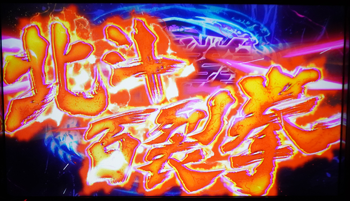 スマスロ 北斗の拳 転生の章2　奥義　北斗百裂拳