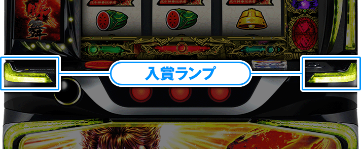 スマスロ 北斗の拳 転生の章2　入賞ランプ　図解