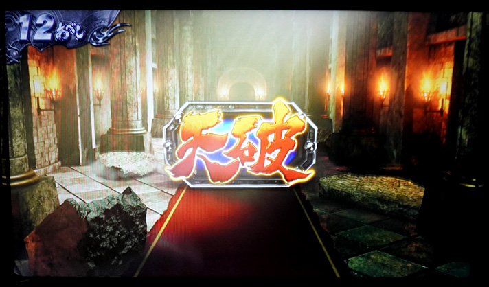 スマスロ 北斗の拳 転生の章2　天破の刻　当選画面