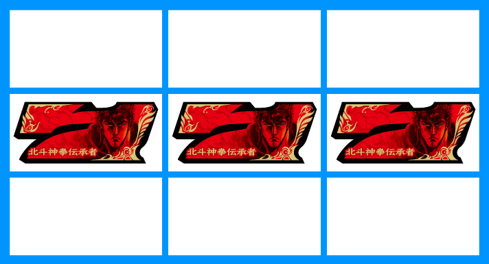 スマスロ 北斗の拳 転生の章2 AT 赤7揃いの入賞ライン 中段揃い