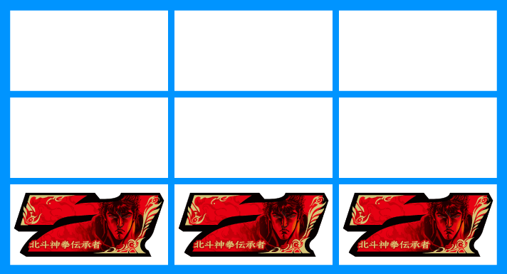 スマスロ 北斗の拳 転生の章2 AT 赤7揃いの入賞ライン 下段揃い