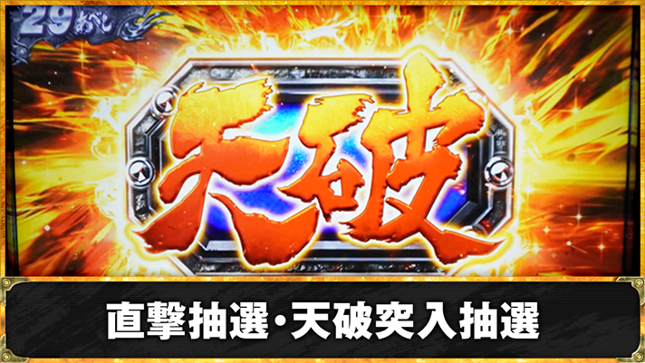 スマスロ 北斗の拳 転生の章2　直撃抽選・天破突入抽選　天破の刻当選告知