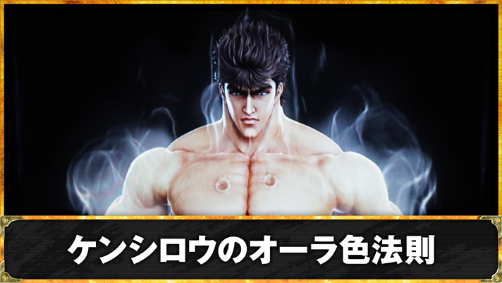 スマスロ 北斗の拳 転生の章2　ケンシロウのオーラ色法則