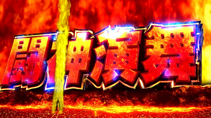 スマスロ 北斗の拳 転生の章2　闘神演舞　ケンシロウ　オーラの色　黄