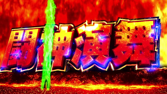 スマスロ 北斗の拳 転生の章2　闘神演舞　ケンシロウ　オーラの色　緑