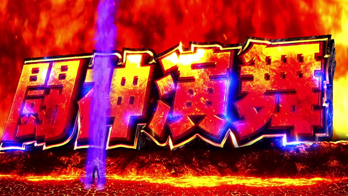 スマスロ 北斗の拳 転生の章2　闘神演舞　ケンシロウ　オーラの色　紫