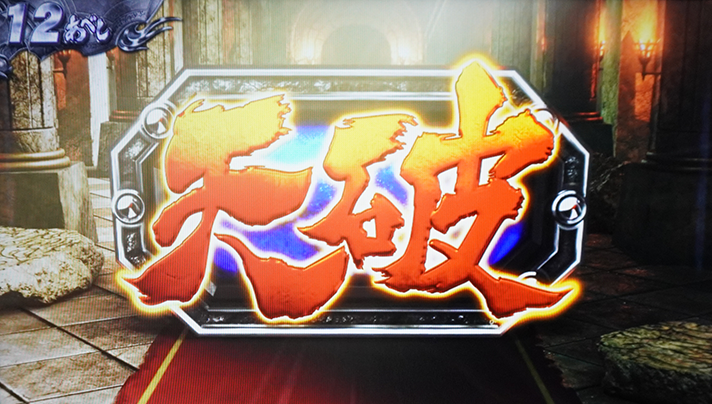 スマスロ 北斗の拳 転生の章2　伝承モード中　天破の刻当選