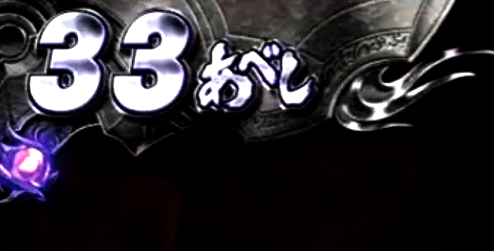 スマスロ 北斗の拳 転生の章2　あべしカウンターの宝玉　紫点滅