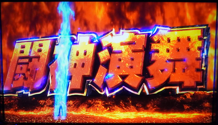 スマスロ 北斗の拳 転生の章2　闘神演舞　蒼オーラ