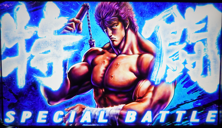 スマスロ 北斗の拳 転生の章2　特闘（スペシャルバトル）