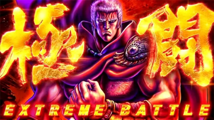 スマスロ 北斗の拳 転生の章2　極闘（エクストリームバトル）