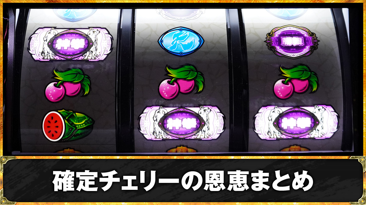 スマスロ 北斗の拳 転生の章2　確定チェリーの出現率・恩恵　TOP画像