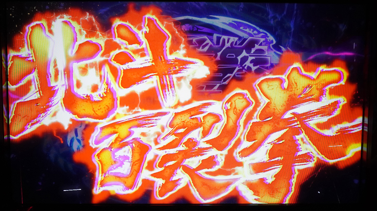 スマスロ 北斗の拳 転生の章2　奥義　北斗百裂拳