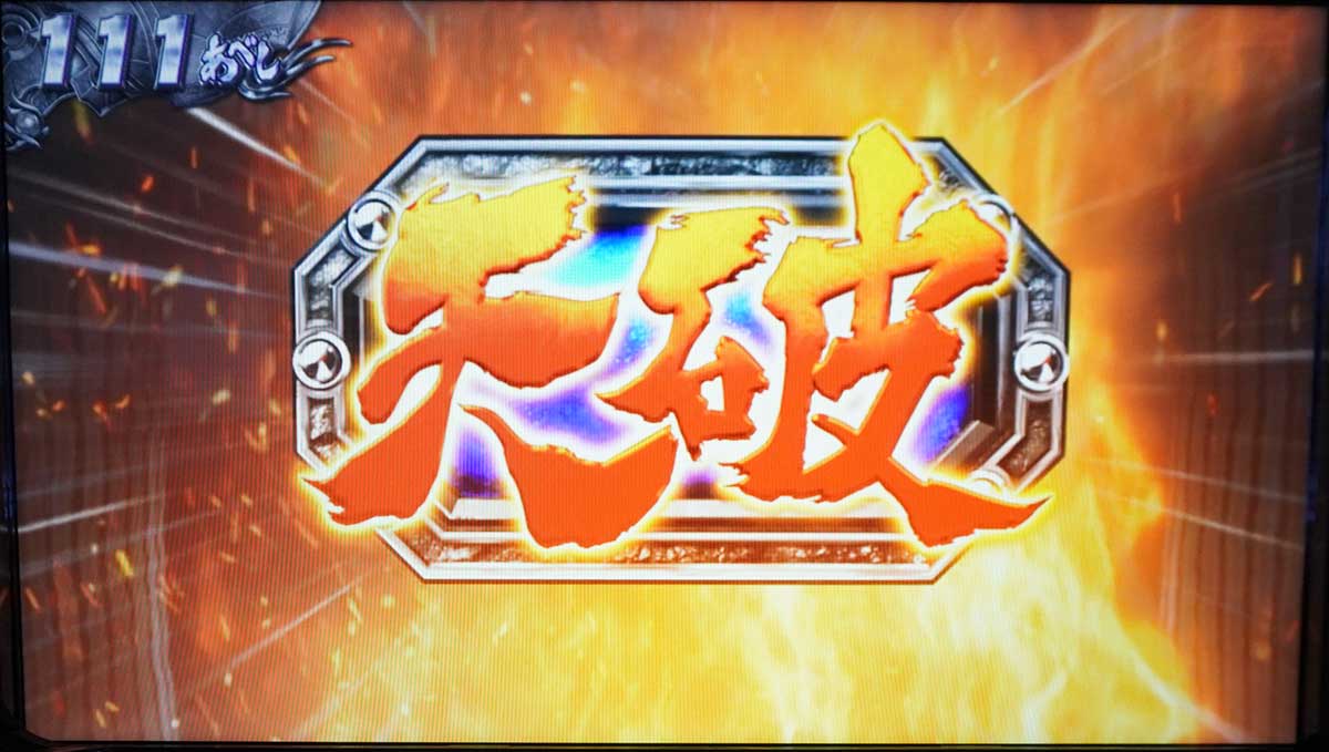 スマスロ 北斗の拳 転生の章2　天破の刻当選