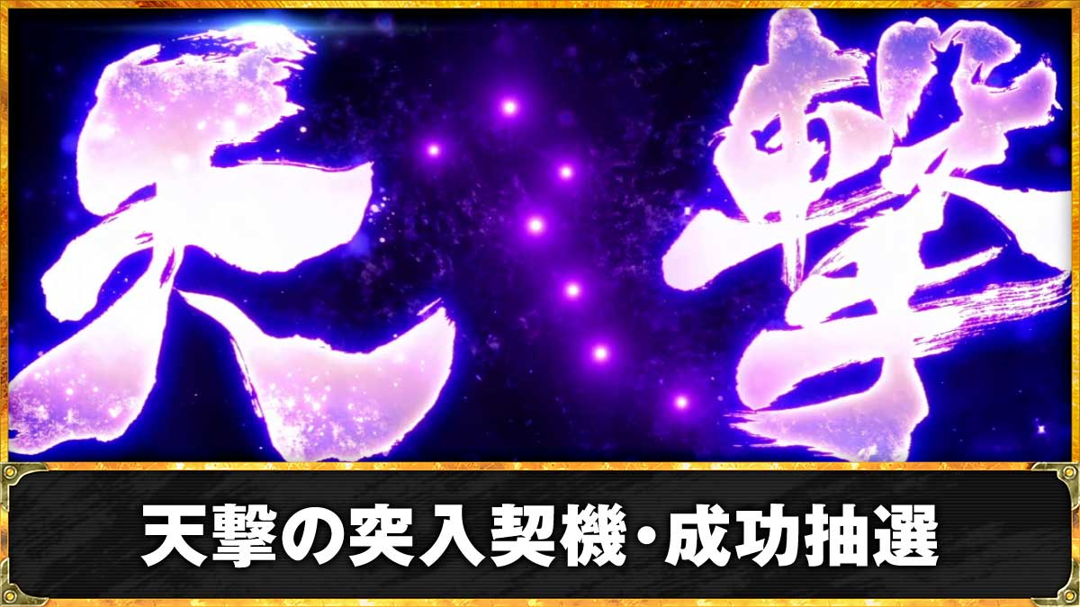 スマスロ 北斗の拳 転生の章2　引き戻しゾーン「天撃」　TOP画像