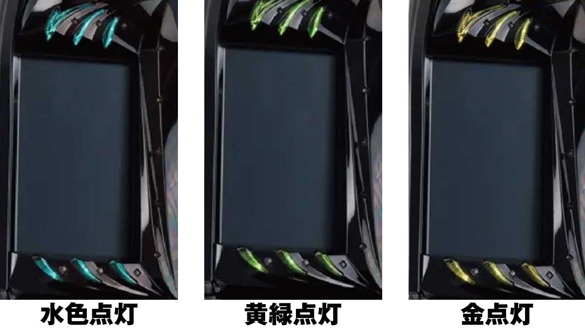 スマスロ 北斗の拳 転生の章2　筐体ランプ発光時の詳細　サブ液晶の上下ランプ　水色・黄緑・金