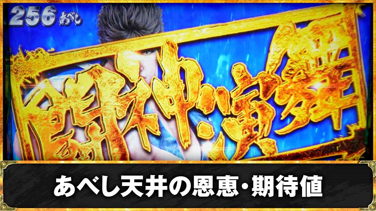 スマスロ 北斗の拳 転生の章2　あべし天井の恩恵・期待値　TOP画像