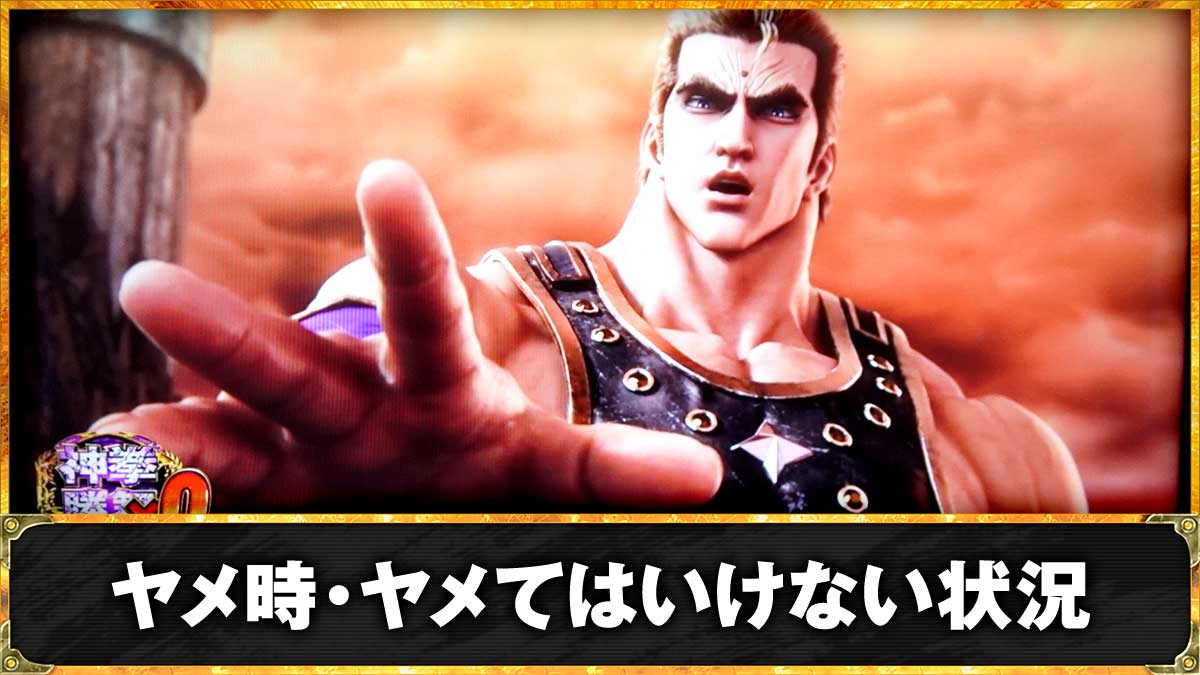 スマスロ 北斗の拳 転生の章2　ヤメ時・続行するべき状況　TOP画像