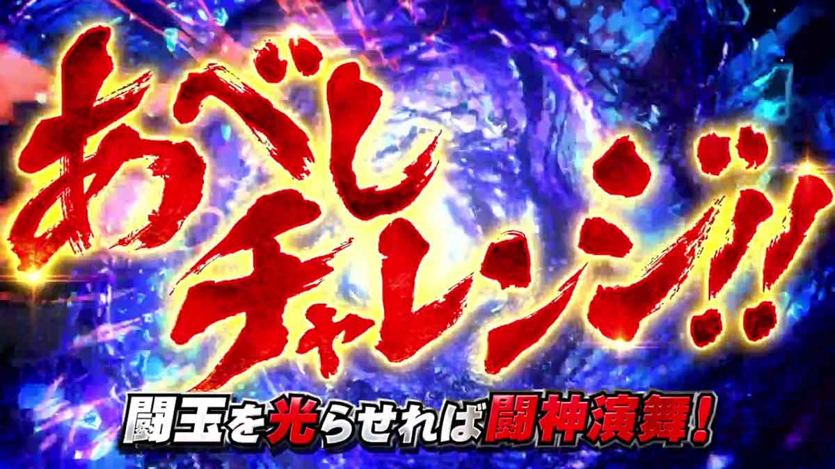 スマスロ 北斗の拳 転生の章2　あべしチャレンジ　赤タイトル
