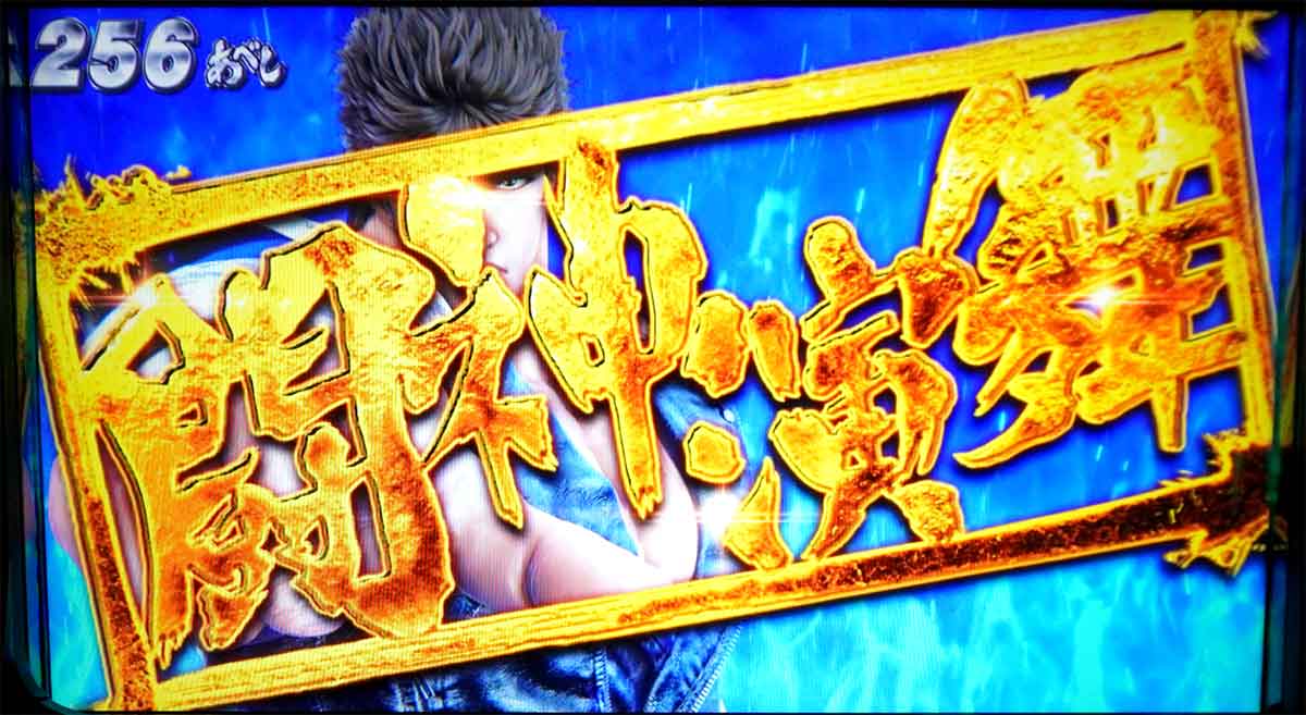 スマスロ 北斗の拳 転生の章2　256あべし　初当たり当選　