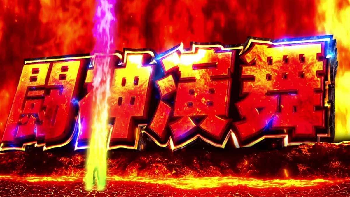 スマスロ 北斗の拳 転生の章2　ATレベル・闘神レベル　AT開始時のオーラによる示唆　虹オーラ