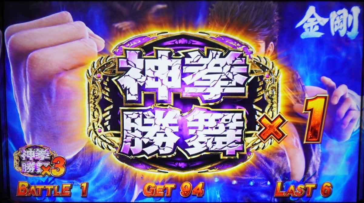 スマスロ 北斗の拳 転生の章2　ATレベル・闘神レベル　闘神ステージ　勝舞魂獲得画面