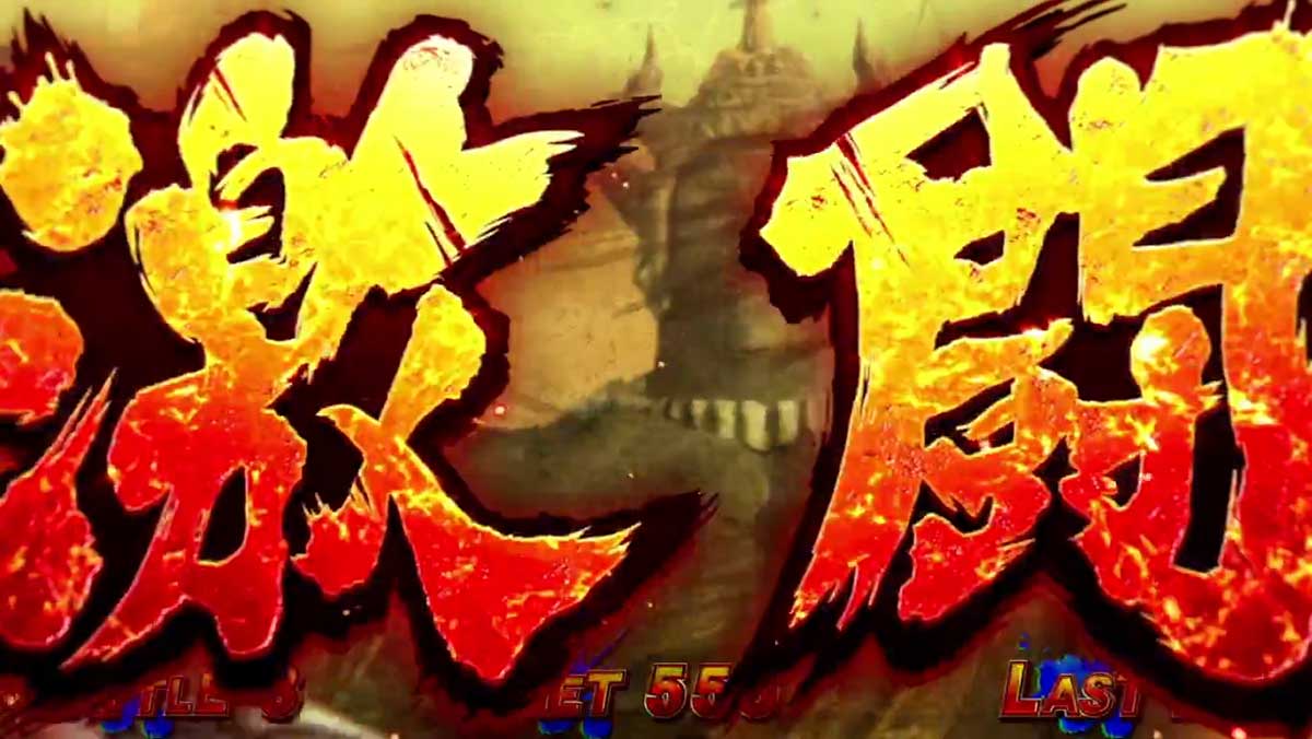 スマスロ 北斗の拳 転生の章2　ATレベル・闘神レベル　ステージ　激闘