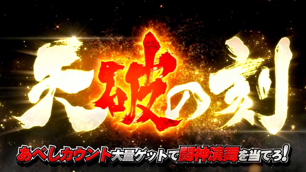 スマスロ 北斗の拳 転生の章2　天破の刻