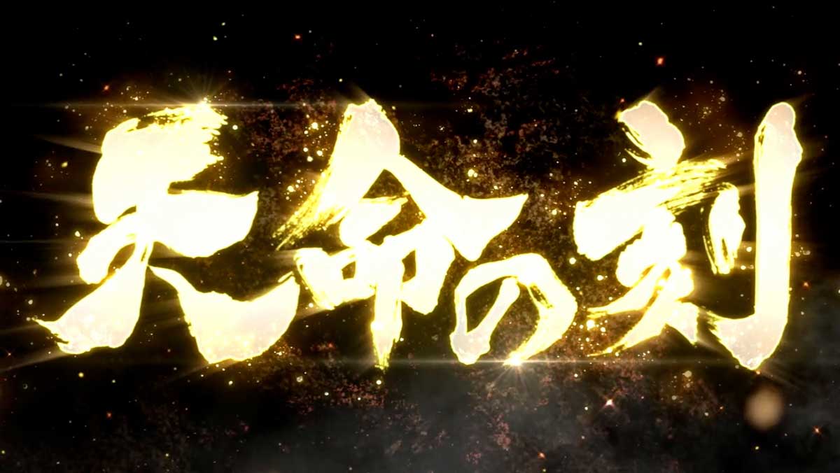 スマスロ 北斗の拳 転生の章2　天命の刻　