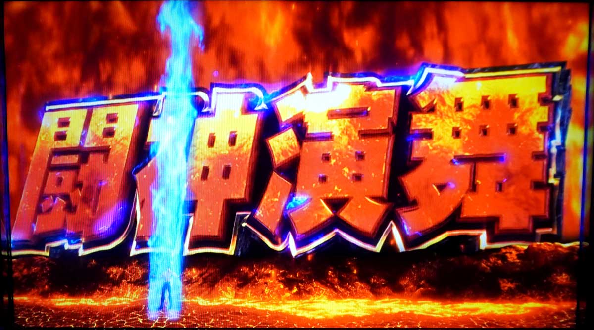 スマスロ 北斗の拳 転生の章2　闘神演舞　蒼オーラ