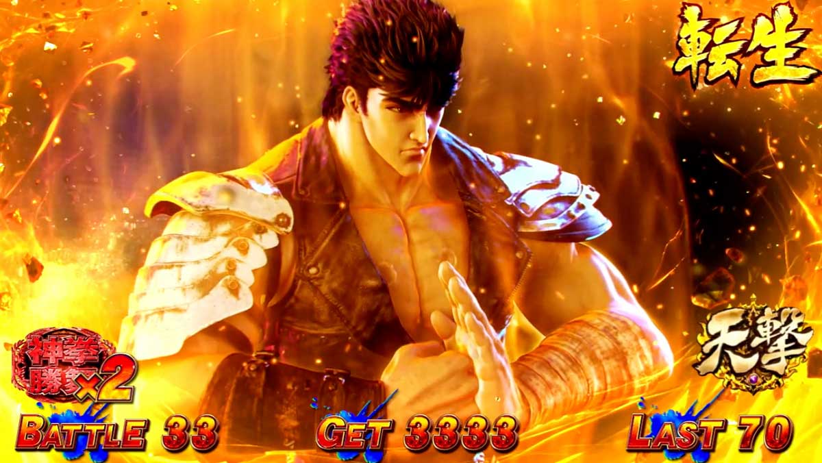 スマスロ 北斗の拳 転生の章2　裏闘神演舞　