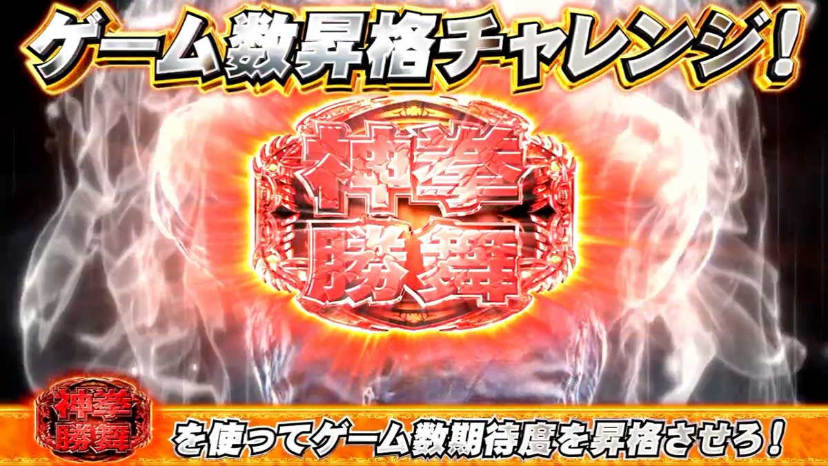 スマスロ 北斗の拳 転生の章2　ゲーム数昇格チャレンジ